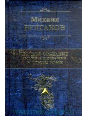 Полное собрание романов и повестей в одном томе